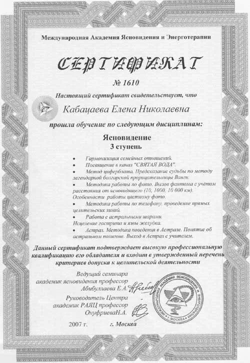 Академия ясновидения. Целительство сертификаты дипломы и грамоты. сертификат ясновидения елены. диплом официальный шаблон дар ясновидения. сертификат гадалка елена крушенка.