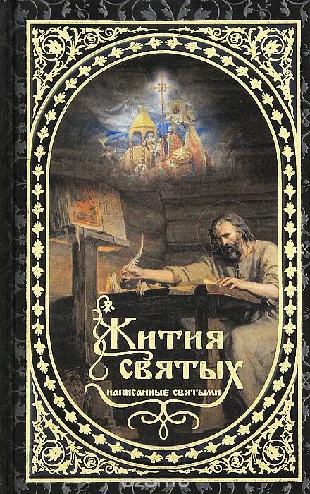 Писать св. Жития святых написанные святыми. Книга житие святых. Книга жизнеописание святых. Жития святыхнаписанная святыми книга.