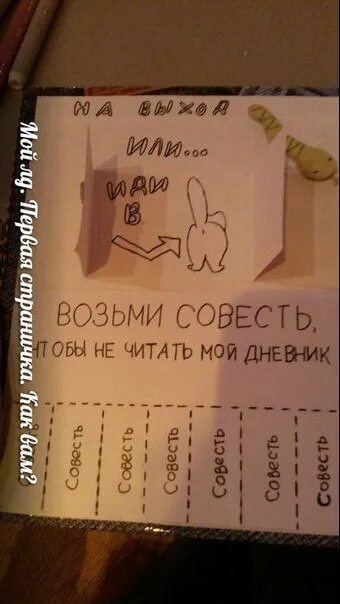 Дневник совести. Возьми совесть. Совесть для личного дневника. Возьми совесть для ЛД. Идеи для личного дневника совесть.