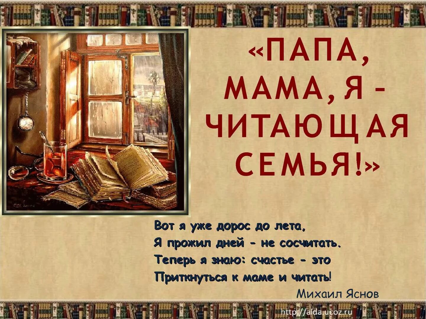 Цитаты о семейном чтении. Чтение книг. Семья читает книгу. Стихи про семейное чтение.