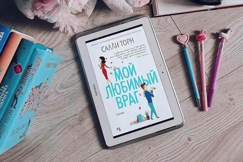 Читать мой любимый враг салли читать. Читать мой любимый враг салли читать