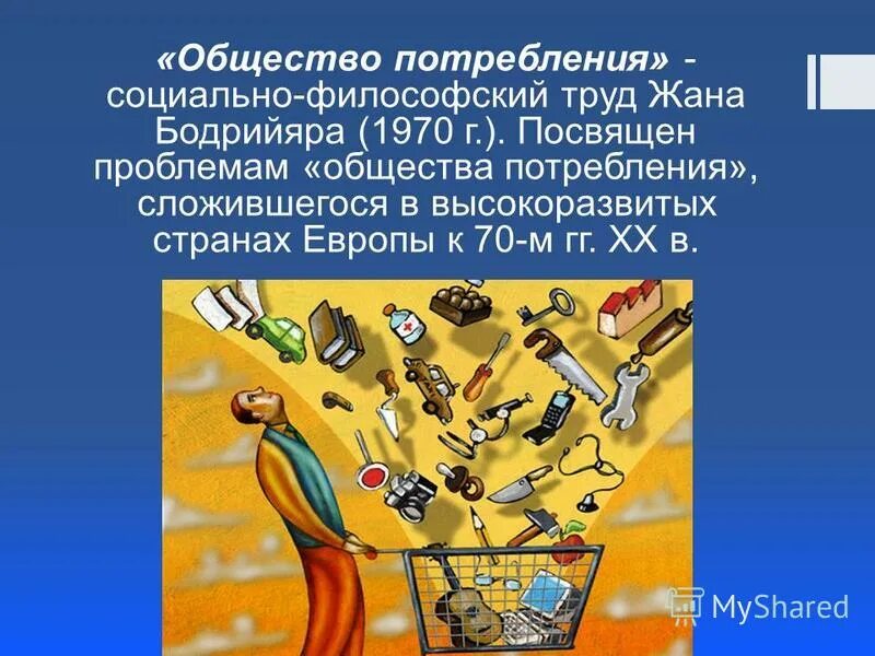 Общество это продукт совместного. Современное общество потребления. Плакат общество потребления. Общество массового потребления.