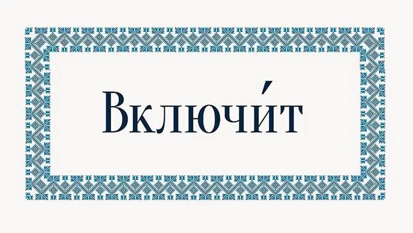 Как правильно поставить ударение в слове включим. Ударение в слове включишь ударение. Включен или включён ударение. Включить включишь ударение. Ударение включит как правильно.