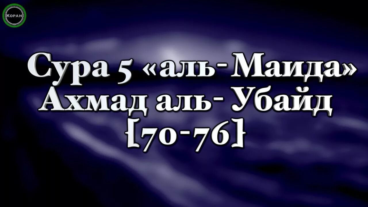 Сура Аль Маида 90 91. Коран Сура Маида. Сура Аль Маида Трапеза. Сура 5 Аль Маида.