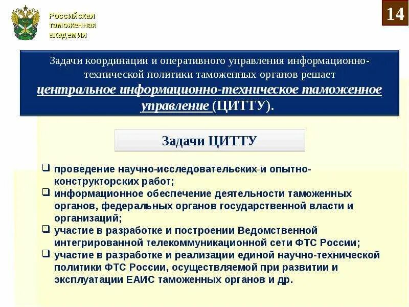 Задачи деятельности таможенных органов. Центральное информационно-техническое таможенное управление. Информационное обеспечение таможенных органов. Задачи оперативного управления. Организация таможенного управления