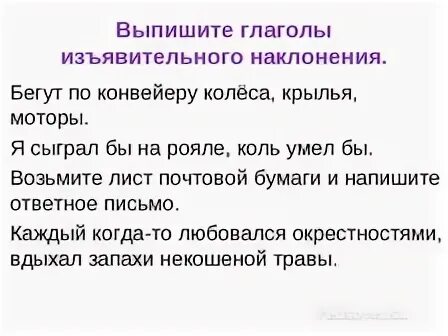 Наклонение глагола бежал. Наклонение глагола бегут по конвейеру колёса. Наклонение глагола бегут по конвейеру колёса Крылья моторы. Найти глаголы определить их наклонение бегут по конвейер колёса. Я сыграл бы на рояле коль умел бы наклонение.