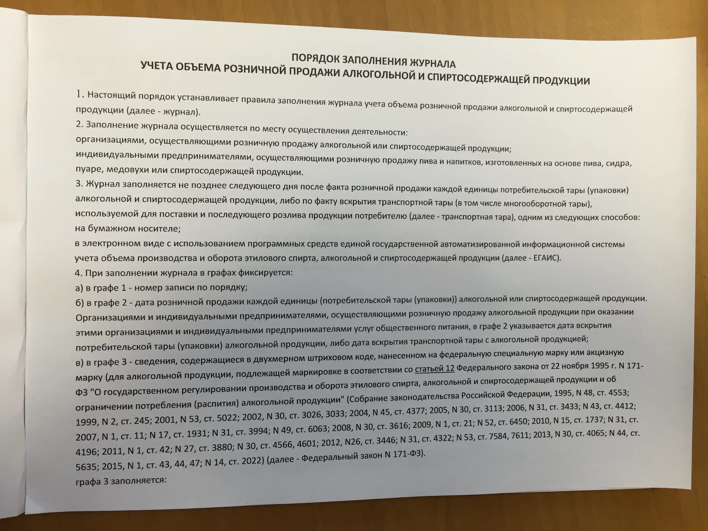 Журнал инструктажа о продаже алкогольной продукции. Договор запрет на продажу