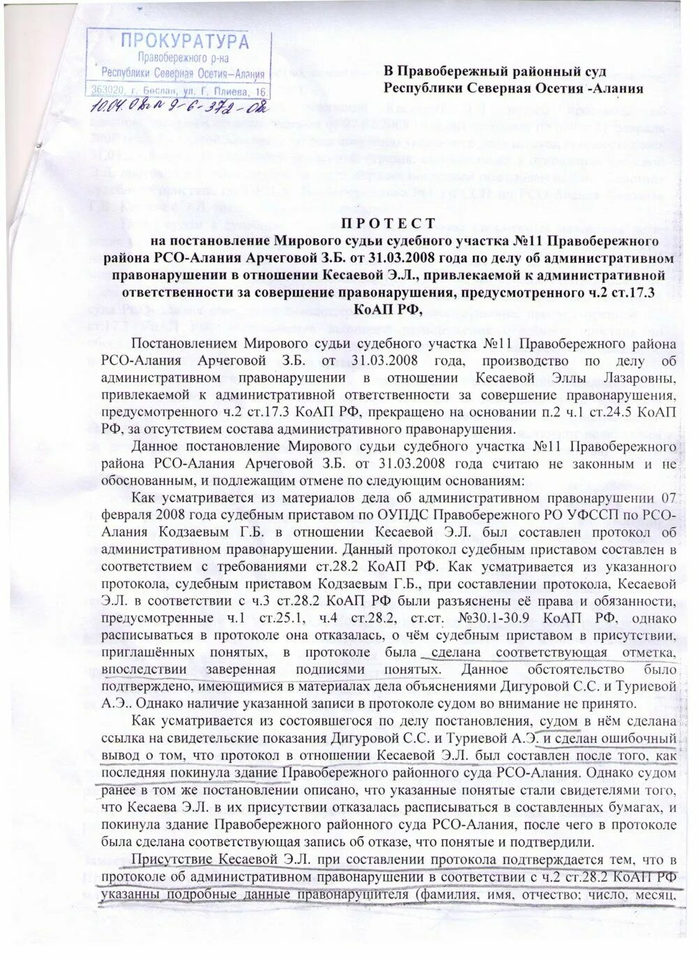 Последующее решение по делу. Постановление по делу об административном правонарушении 18.8 коап. протест прокурора на решение суда по административному делу. постановление по административному правонарушению. протест прокурора на постановление.