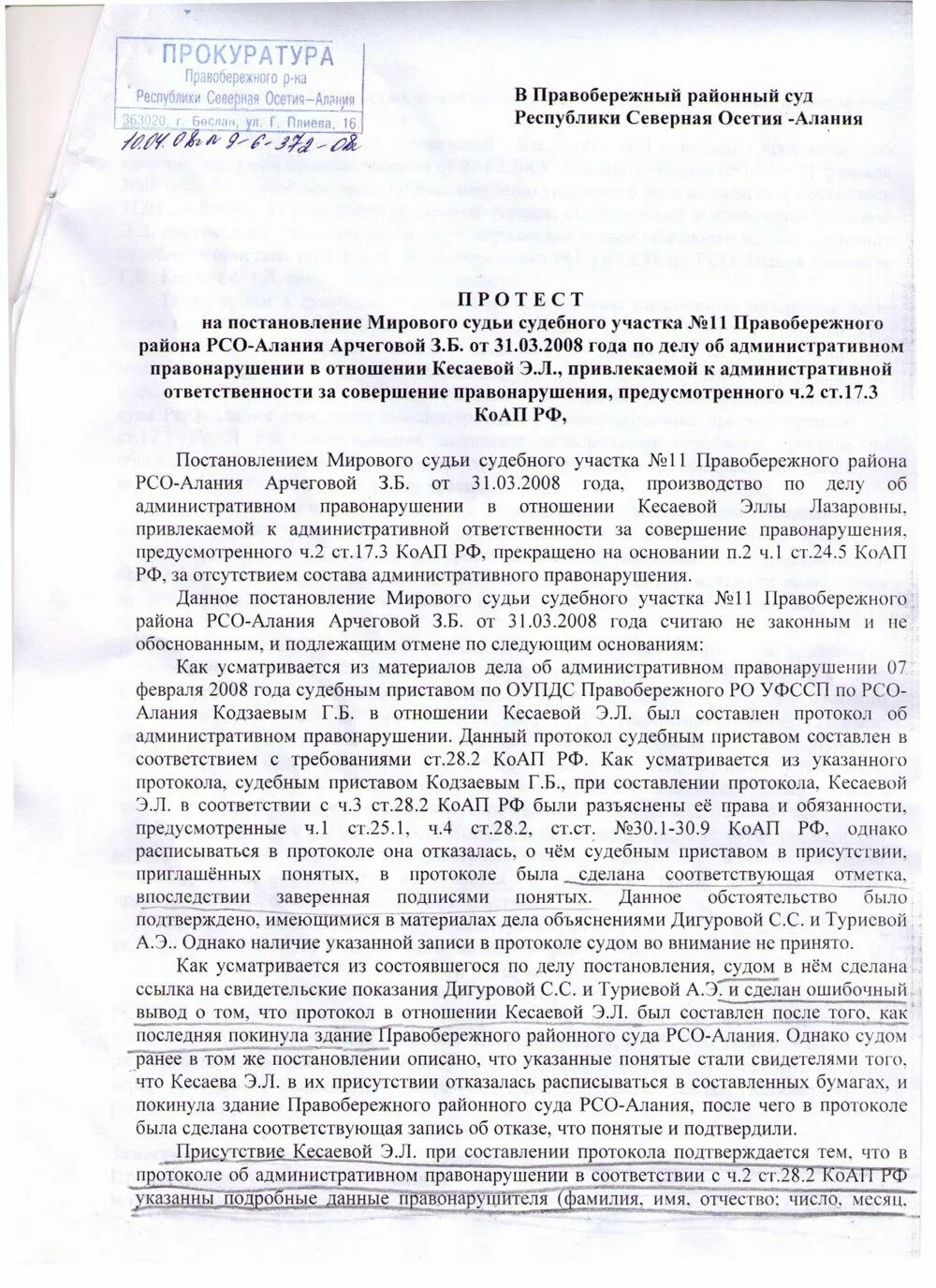 Обжалование постановления упк рф. Постановление по делу об административном правонарушении 18.8 КОАП. Протест прокурора на решение суда по административному делу. Постановление по административному правонарушению. Протест прокурора на постановление.