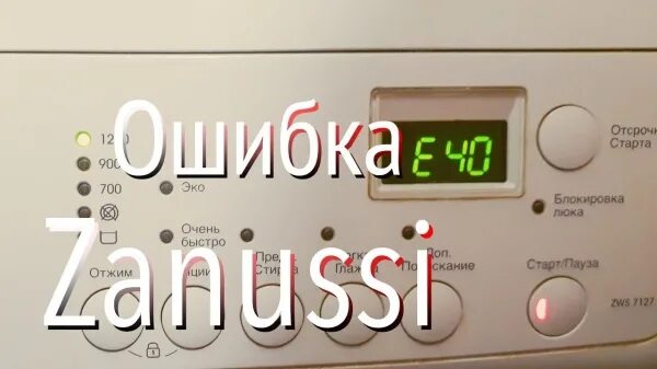 E40 ошибка стиральной машины. Стиральная машинка zanussi iz12. занусси стиральная машинка zws185w. zanussi ошибки стиральной машины. стиральная машина занусси ошибка.
