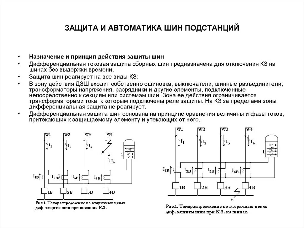 Автоматика подстанций. Дифференциальная токовая защита шин.. Схема релейной защиты принцип действия. Трансформатор напряжения на схеме релейной защиты. Схема дифференциальная защита шин для подстанций.