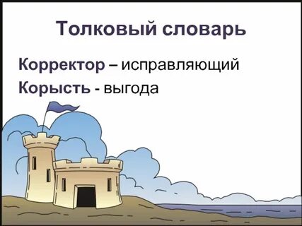 Синоним слова корысть
