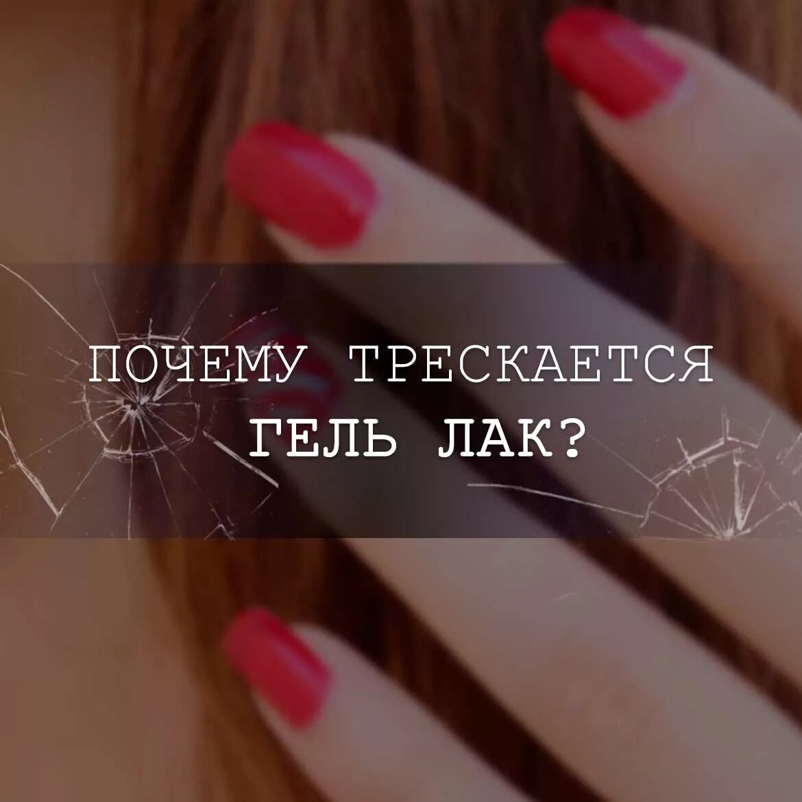 Почему трескается гель. Почему трескается гель лак на ногтях. гель лак потрескался. потрескался гель лак на ногтях причины. почему треснул гель лак на ногтях.