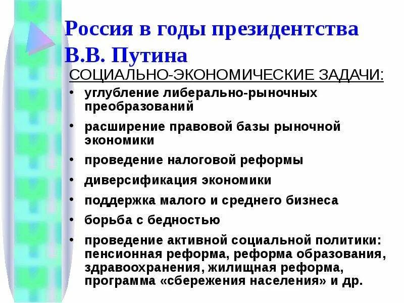 Рыночные реформы в россии начались. Реформы Путина. Социально-экономические реформы Путина с 2012. Реформы Путина таблица. Реформы Путина кратко основное.