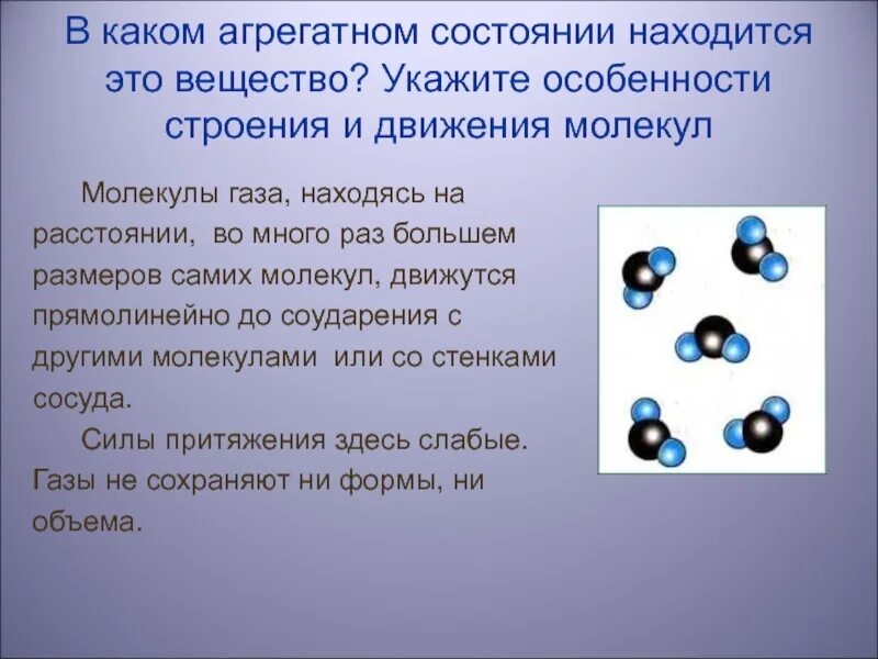 В каком агрегатном состоянии находится вещество?. Молекулы в агрегатных состояниях. Молекулярное строение агрегатных состояний вещества. Молекулы в разных агрегатных состояниях. Насколько плотно