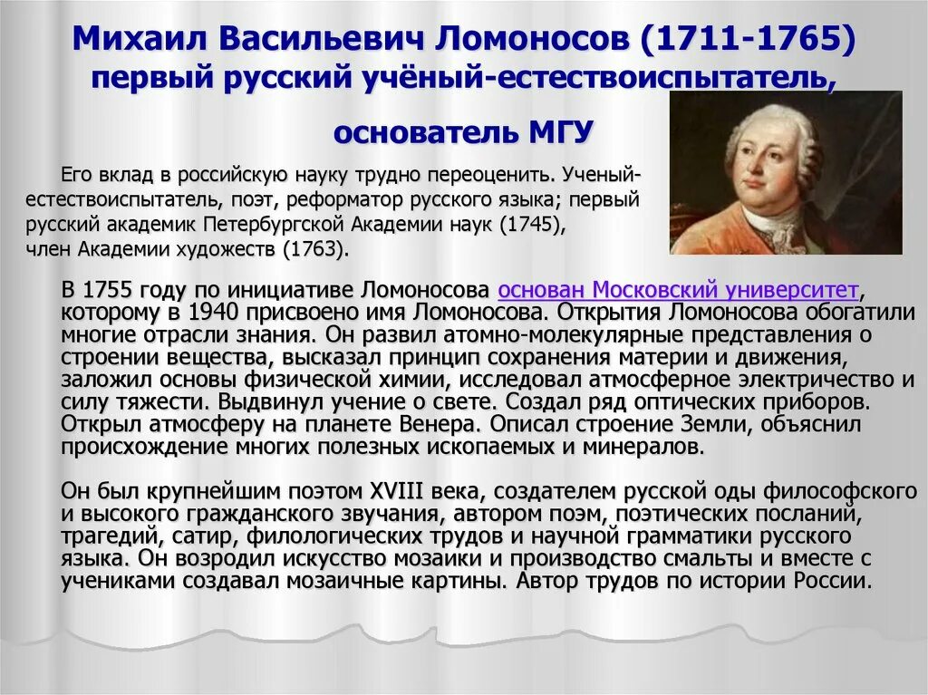 Михаила Васильевича Ломоносова (1711–1765).. Что сделал ломоносов для образования