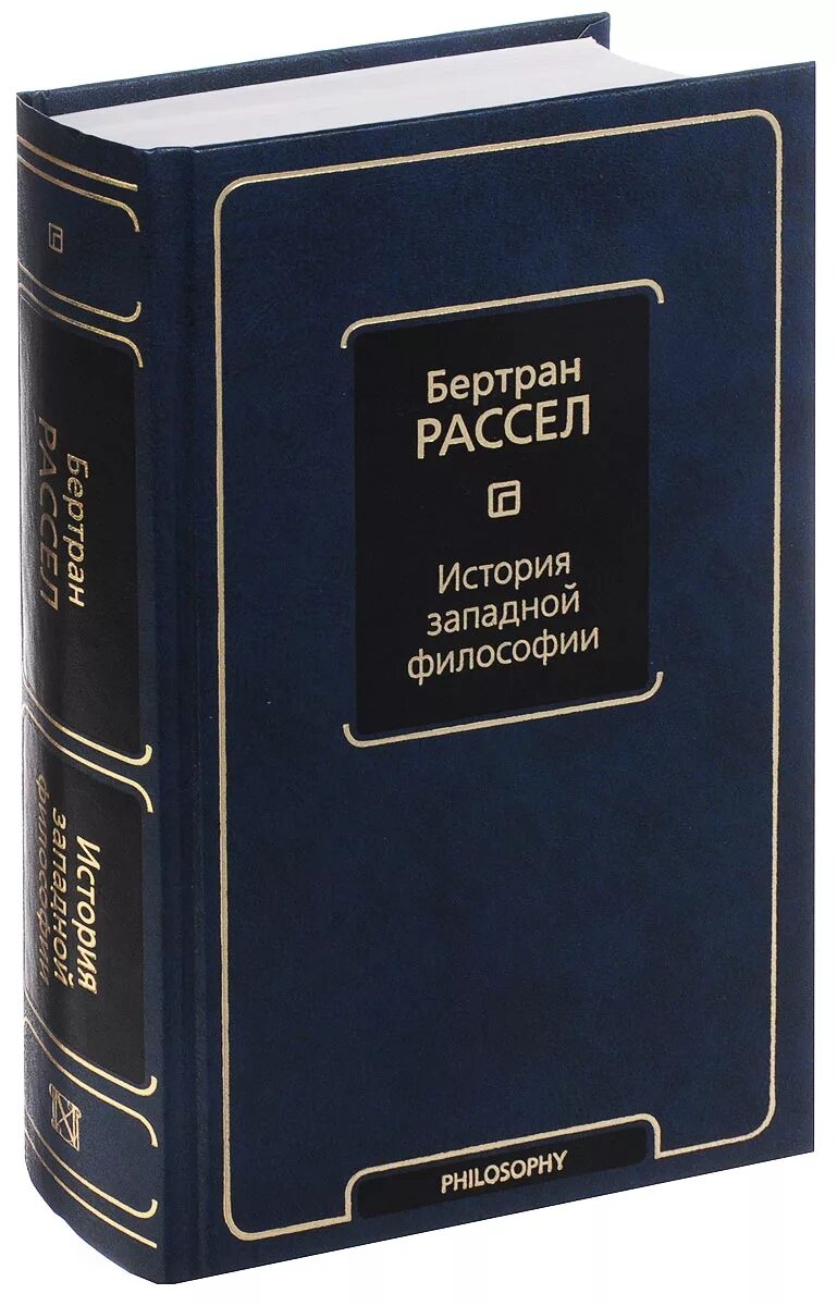 Эксклюзивная классика бертран рассел. Бертран рассел - история западной философии. Рассел б. История западной философии бертран рассел. История западной философии бертран рассел.