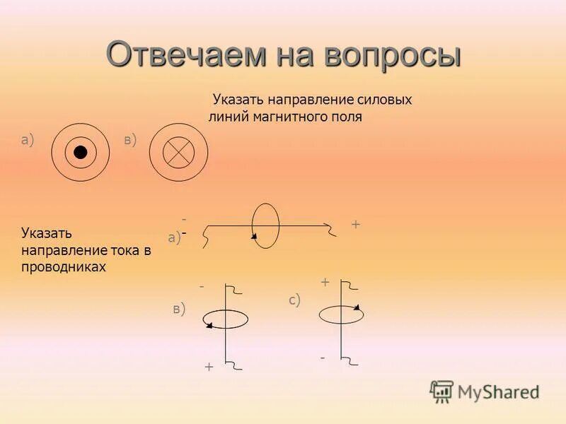 Направление силовых линий совпадает с направлением. Направление тока в проводнике. Направление тока в проаодник е. Направление токов в проводниках. Указать направление тока в проводнике.