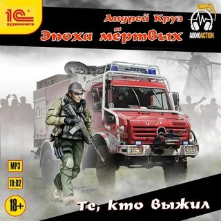 Эпоха мертвых аудио