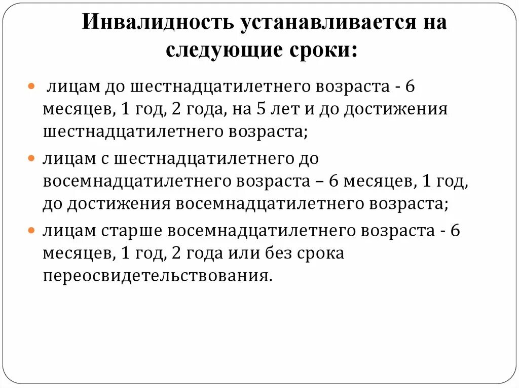 Сроки установлены. Группа инвалидности устанавливается. Группы инвалидности сроки. Инвалидность устанавливается на срок. Группу инвалидности устанавливает:.