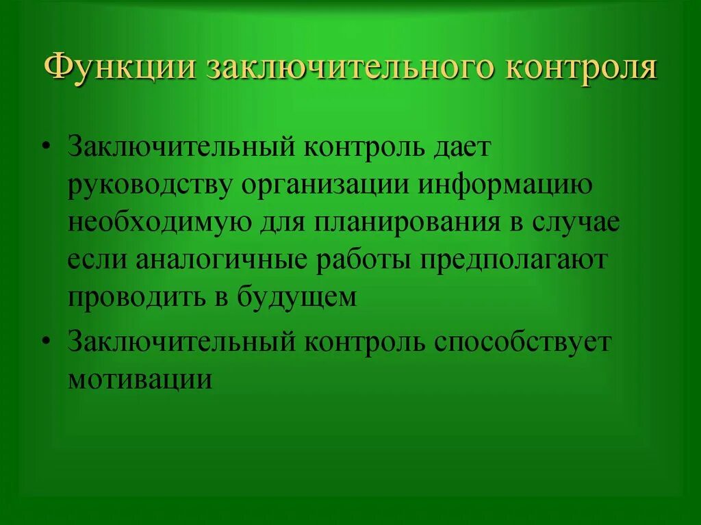 Функция контроля необходима для. Контроль для презентации. Заключительный контроль предполагает менеджмент. Презентация контроль в организации. Мониторинг для презентации.