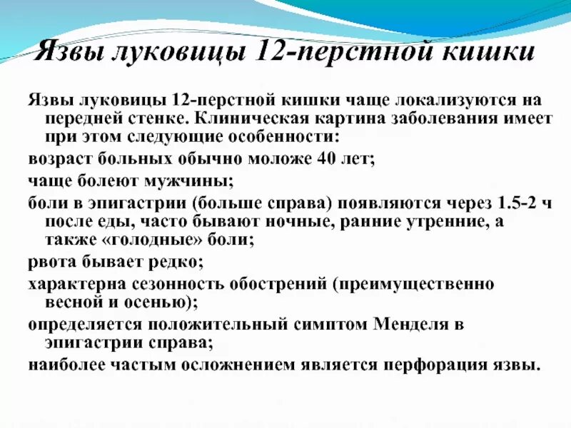 Меню при язве двенадцатиперстной кишки на неделю. Симптомы характерны для язвенной болезни луковицы 12-перстной кишки:. Локализация язвы 12 перстной кишки. Язва 12 перстной кишки локализация боли. Язвенная болезнь луковицы 12 перстной кишки симптомы.