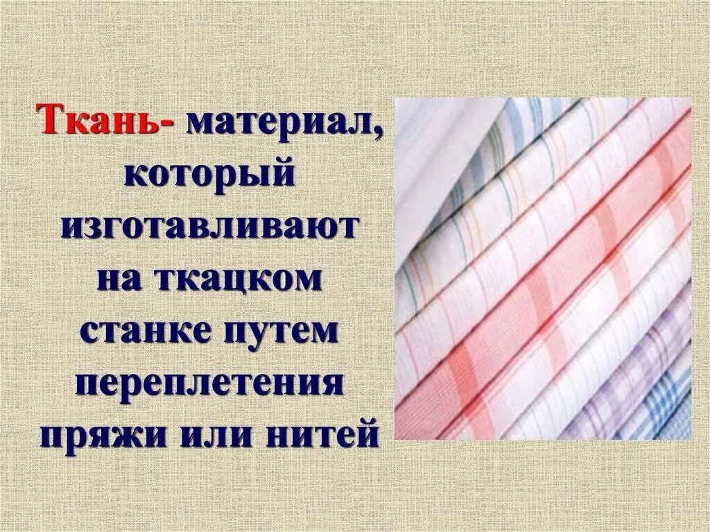 Ткани изготавливаются из. Ткань из волокон. Что такое ткань технология. Материал ткань. Виды тканей.