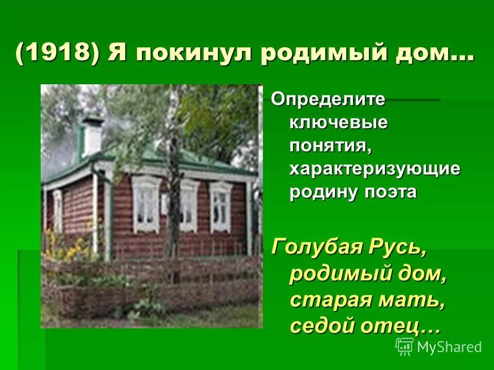 Стихотворение есенина я покинул родимый дом. Родина есенина село константиново. Я покинул родимую русь есенин. Стихотворение есенина я покинул родимый дом. Я покинул родной дом есенин стих.