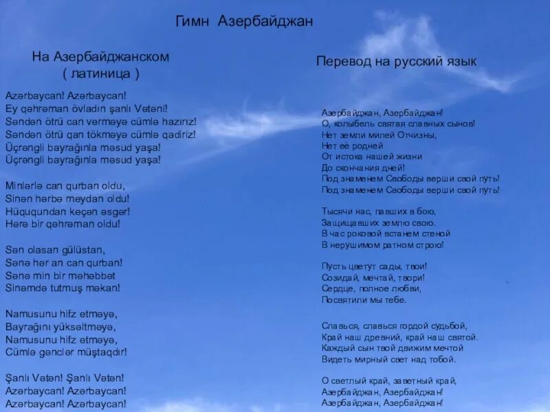 Перевод с азер. Азербайджанские стихи. Стихотворение на азербайджанском языке. Гимн Азербайджана. Гимн Азербайджана текст.