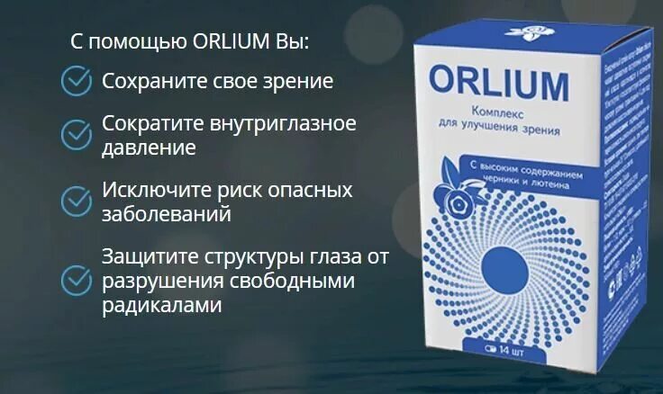 Капли для улучшения зрения после 50 лет. Глазные капли Орлиум. Лекарство для глаз Орлиум. Капли для глаз для улучшения зрения. Орлиум комплекс для зрения.