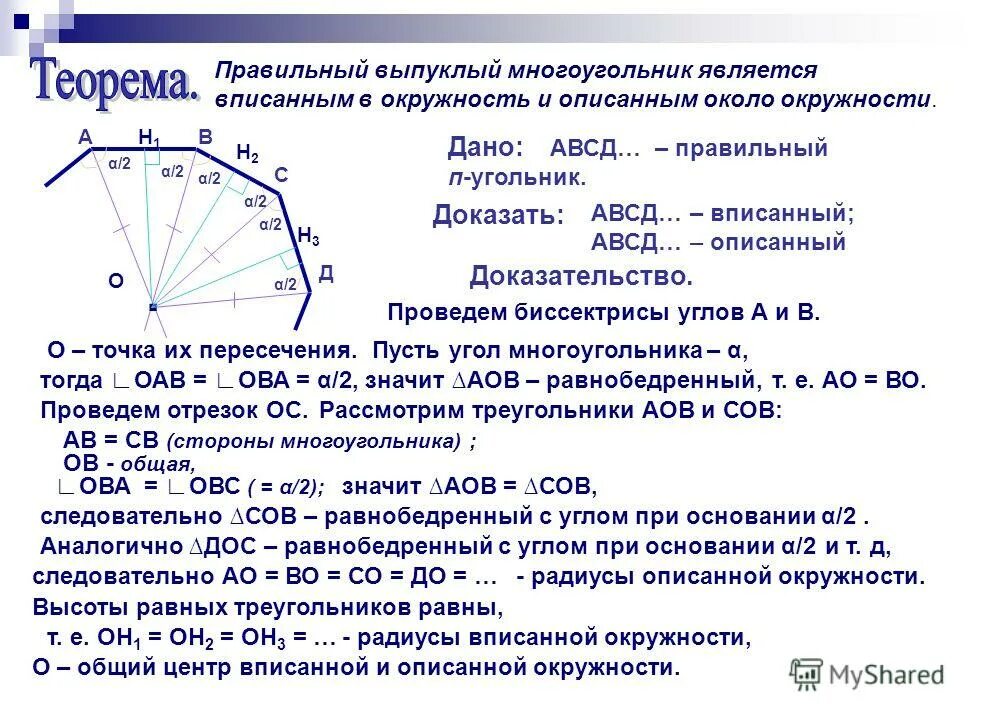 Выпуклый многоугольник является правильным. Выпуклый многоугольник является правильным