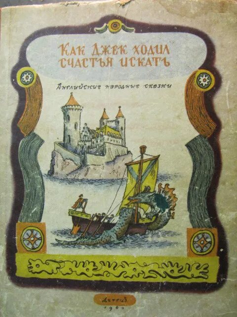 Как джек ходил счастья искать английская. Как Джек ходил счастья искать иллюстрации. Сказка как Джек ходил счастья искать. Сказка как Джек счастье искал. Иллюстрация к сказке как Джек ходил счастья искать.