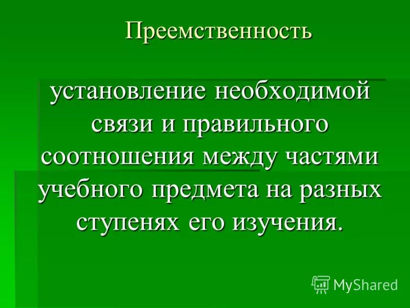 Превозносить преемственность