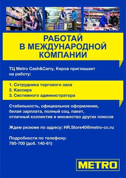 Работа супермаркета метро. Метро магазин реклама. сотрудники metro cash and carry. реклама metro cash carry. торговый центр метро в кирове.