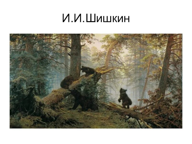 И. Шишкин. Утро в Сосновом Бору. 1889. Утро в Сосновом лесу Шишкин Третьяковская галерея. Медведи ивана шишкина