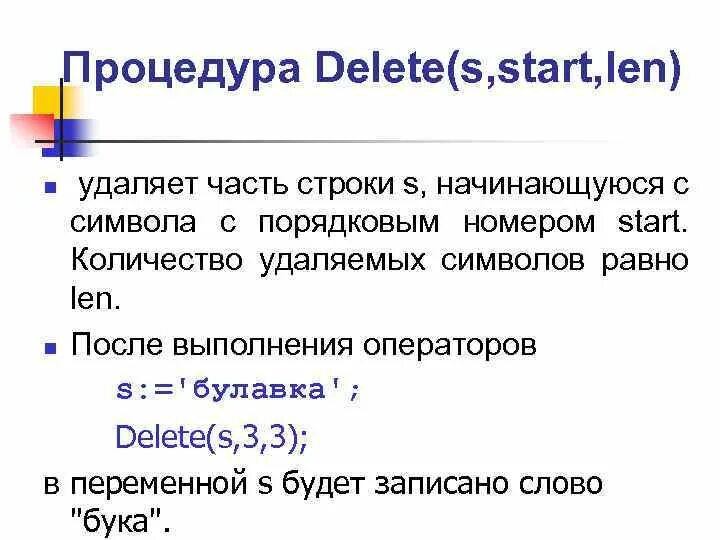 Удаление символов из строки. Удаление символов из строки c. Оператор len. Как удалить символ в центре строки.