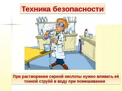 Лить кислоту в воду или