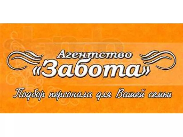 Агентство сиделок. ООО агентство забота Ярославль. Агентство забота по подбору нянь. Кадровое агентство забота. Фирма заботящаяся