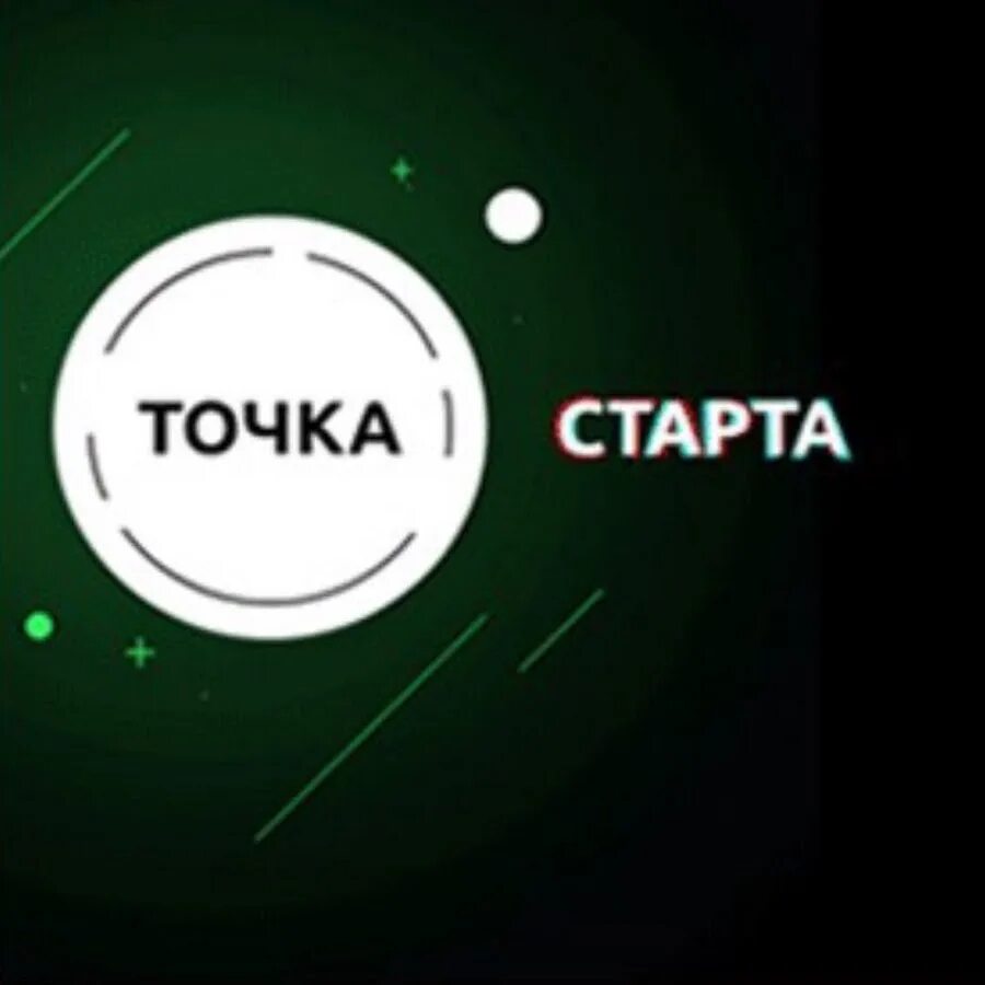 1 точка старт. Njxrfcfhnf. Точка старта. Старт для обложки. Точка старта Новосибирск.