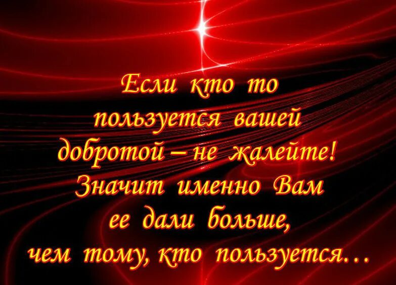 пользуются добротой. цитаты про доброту и наглость. лев цитаты. когда тебя используют. цитаты про то что тебя используют.