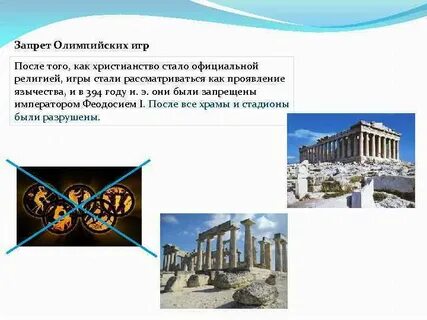В 394 году олимпийские игры запретил
