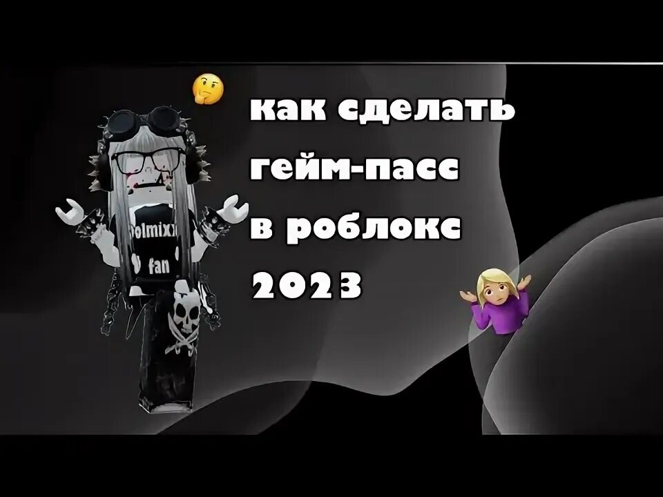 Как сделать гейм пасс 2025. Как сделать гейм пасс 2025
