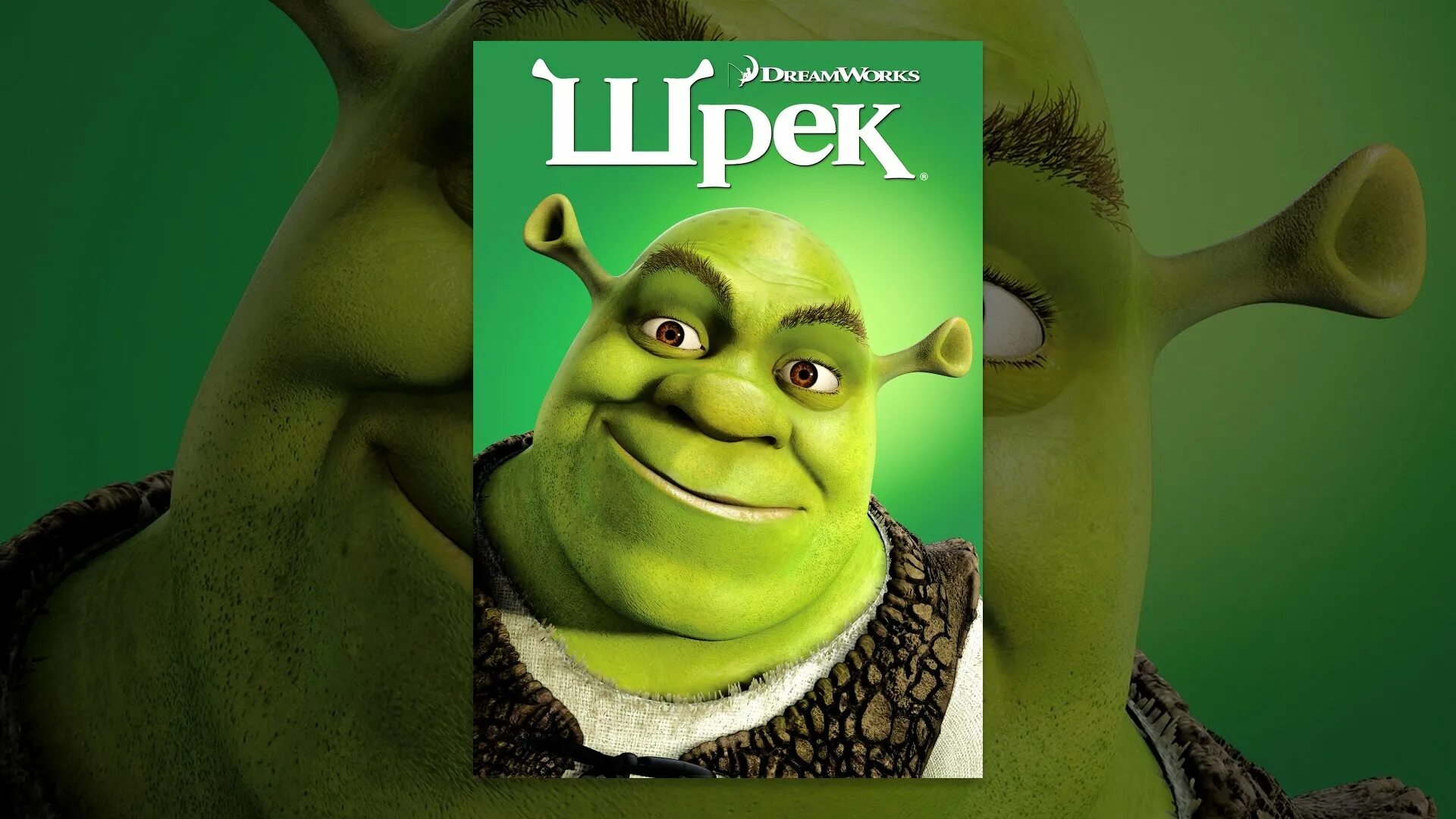 Угадай шрека