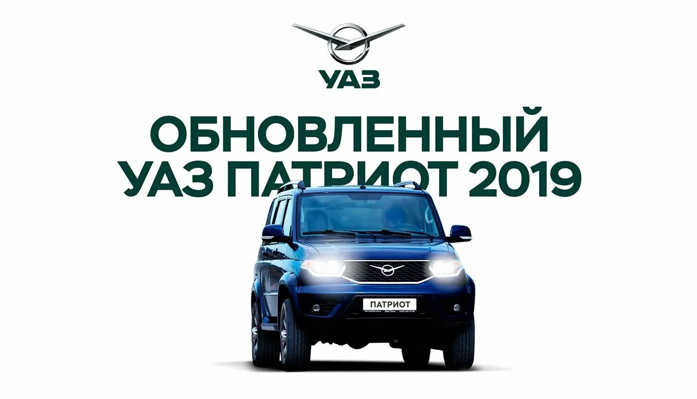 Логотип УАЗ Патриот. Ульяновский автомобильный завод лого. Ульяновский автозавод эмблема. УАЗ Патриот реклама. Логотип уазика