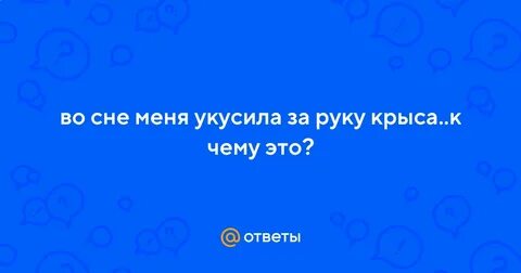 К чему снится крыса укусила женщине