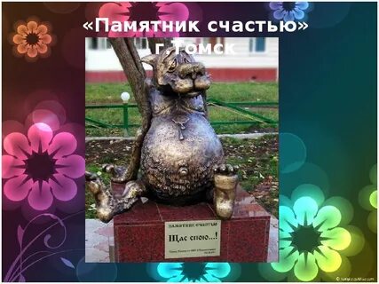 Памятник удаче