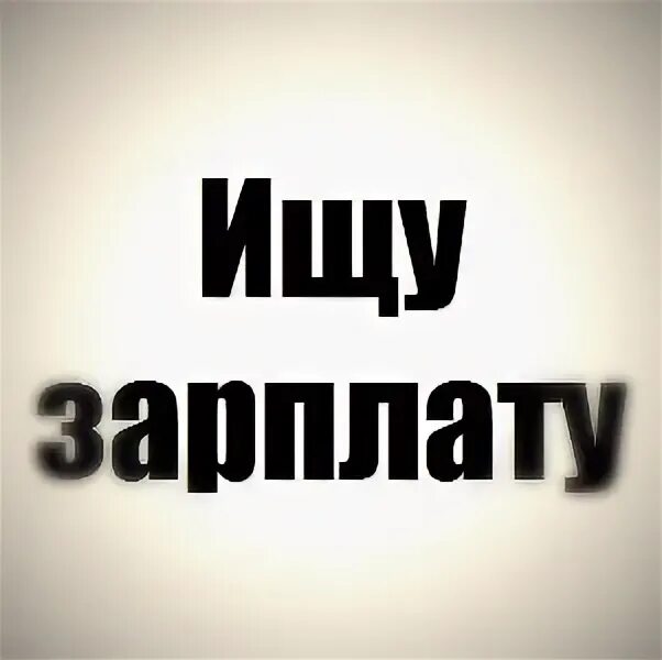 Ищу работу ищу зарплату. Ищу зарплату. ищу зарплату а на работу. ищу зарплату работу не предлагать. ищу зарплату картинка.