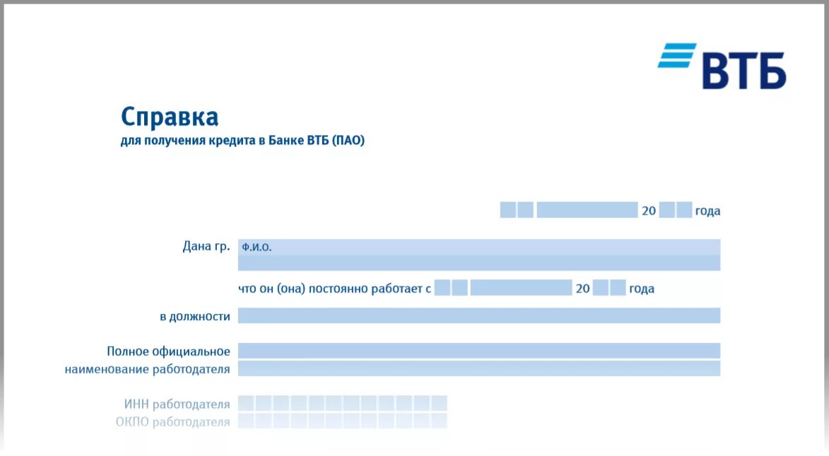 Справка по форме банка втб 2024