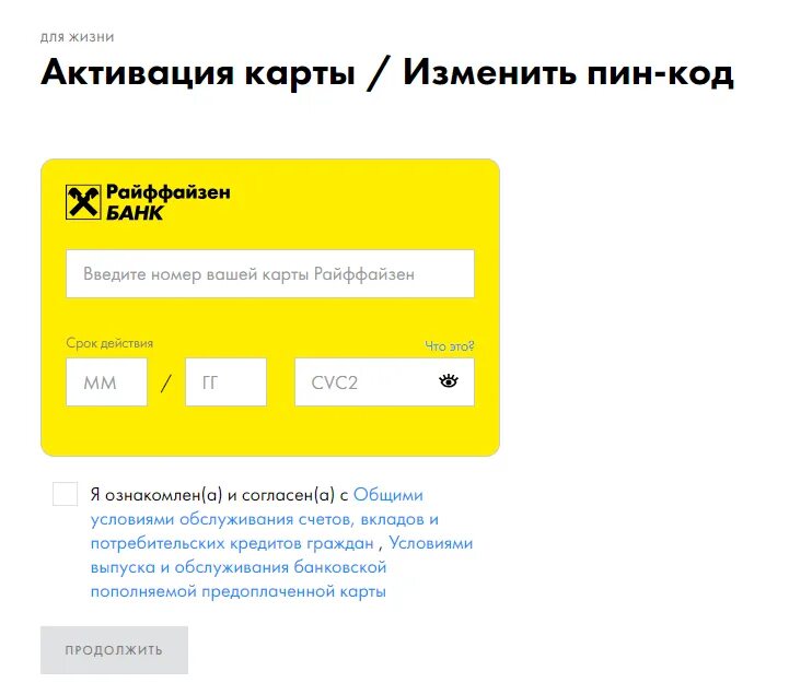 Озон банк пин код. Райффайзен активация карты. Активация карты Райффайзен банка. Райффайзен пин код. Поменять пин код карты.