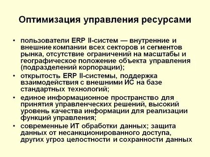 Оптимизация системы управления предприятием
